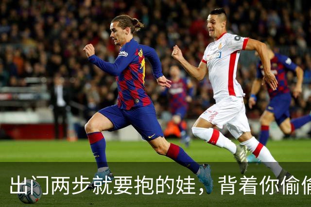 出门两步就要抱的娃，背着你偷偷走了一万八千步