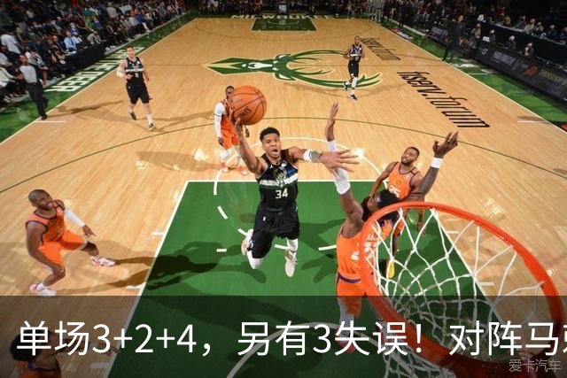 单场3+2+4，另有3失误！对阵马刺，火箭队全勤王或缺阵，刚打1场就伤了