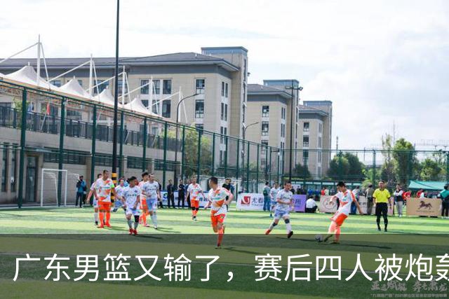 广东男篮又输了，赛后四人被炮轰，还是让杜锋回来吧