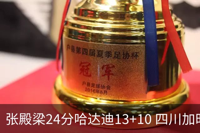 张殿梁24分哈达迪13+10 四川加时胜险胜吉林