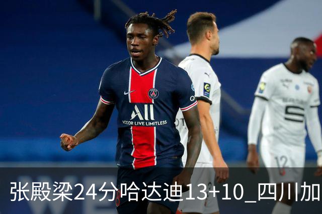 张殿梁24分哈达迪13+10 四川加时胜险胜吉林