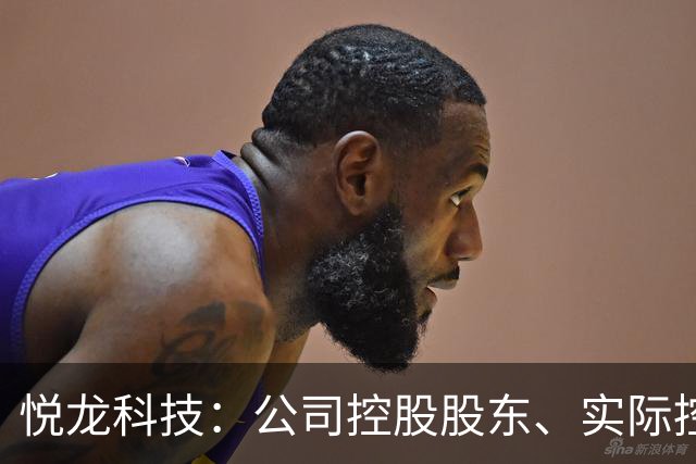 悦龙科技：公司控股股东、实际控制人徐锦诚逝世