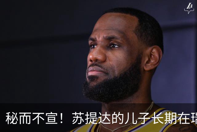 秘而不宣！苏提达的儿子长期在瑞士生活，泰国官方态度耐人寻味