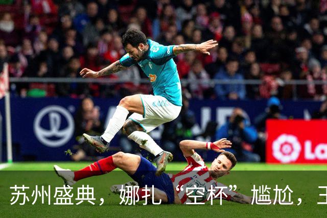 苏州盛典，娜扎“空杯”尴尬，王玉雯肿了，迪丽热巴被15万人围观