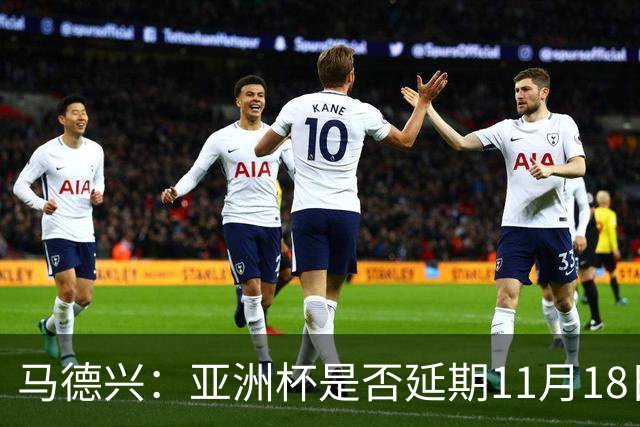 马德兴：亚洲杯是否延期11月18日曼谷敲定，已否定移地进行的选项