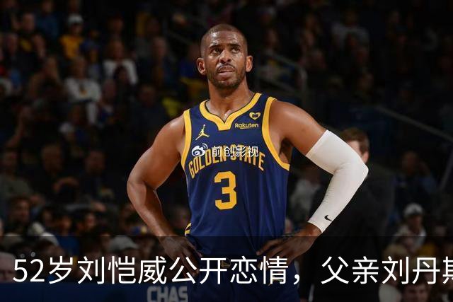 52岁刘恺威公开恋情，父亲刘丹期待见到黎纪君，女方前男友是乱港艺人